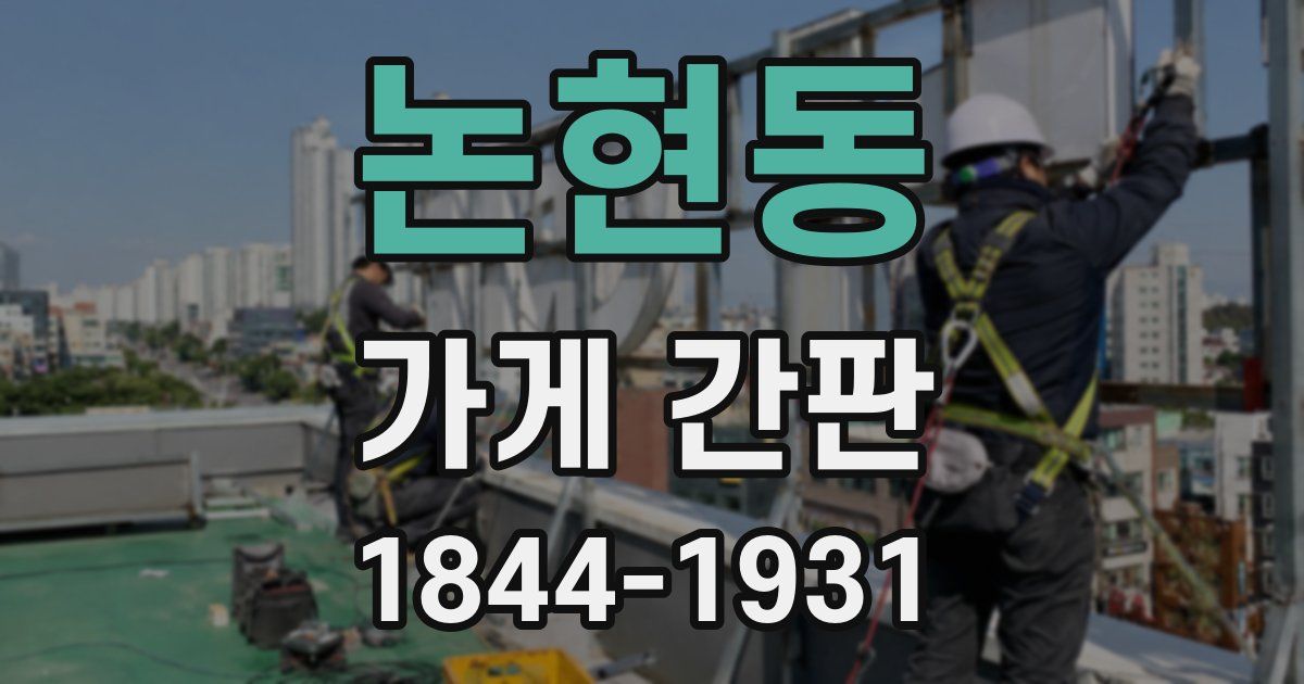 논현동 가게 간판