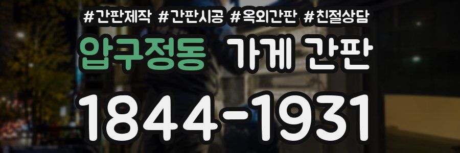 압구정동 가게 간판