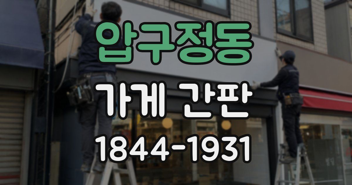 압구정동 가게 간판
