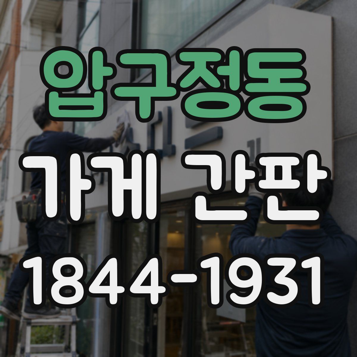 압구정동 가게 간판