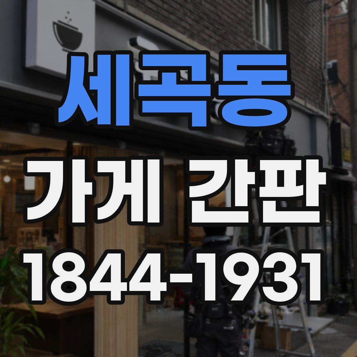 세곡동 가게 간판