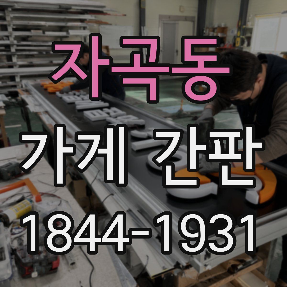 자곡동 가게 간판