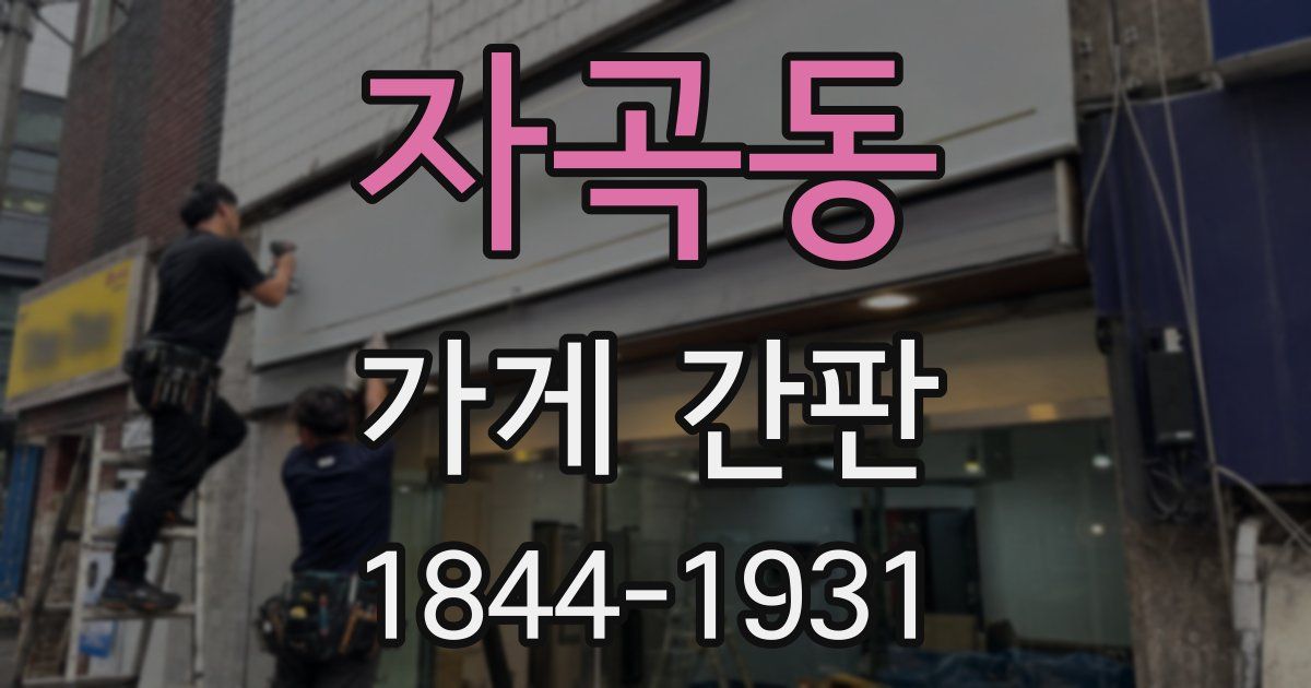 자곡동 가게 간판
