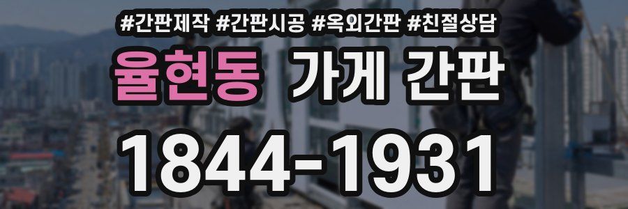 율현동 가게 간판