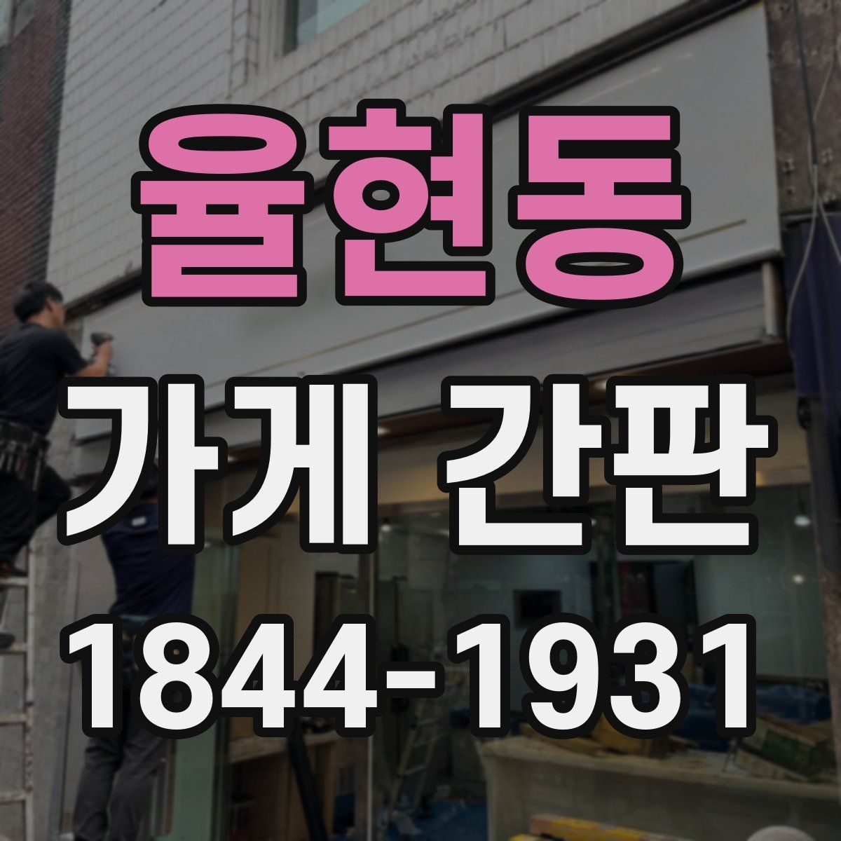 율현동 가게 간판