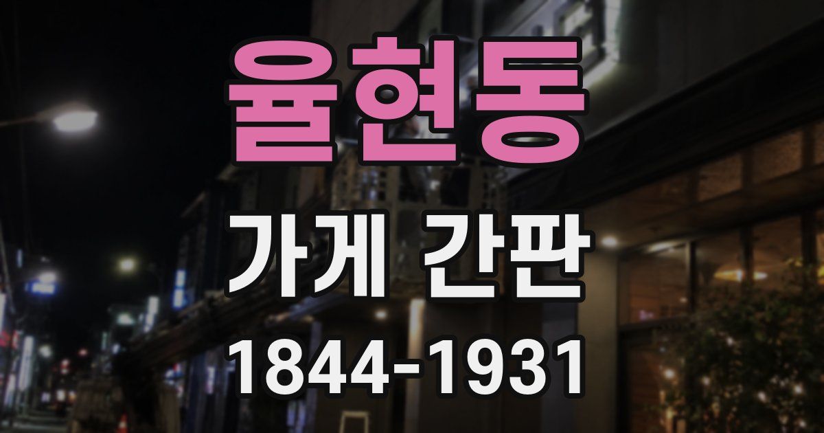 율현동 가게 간판