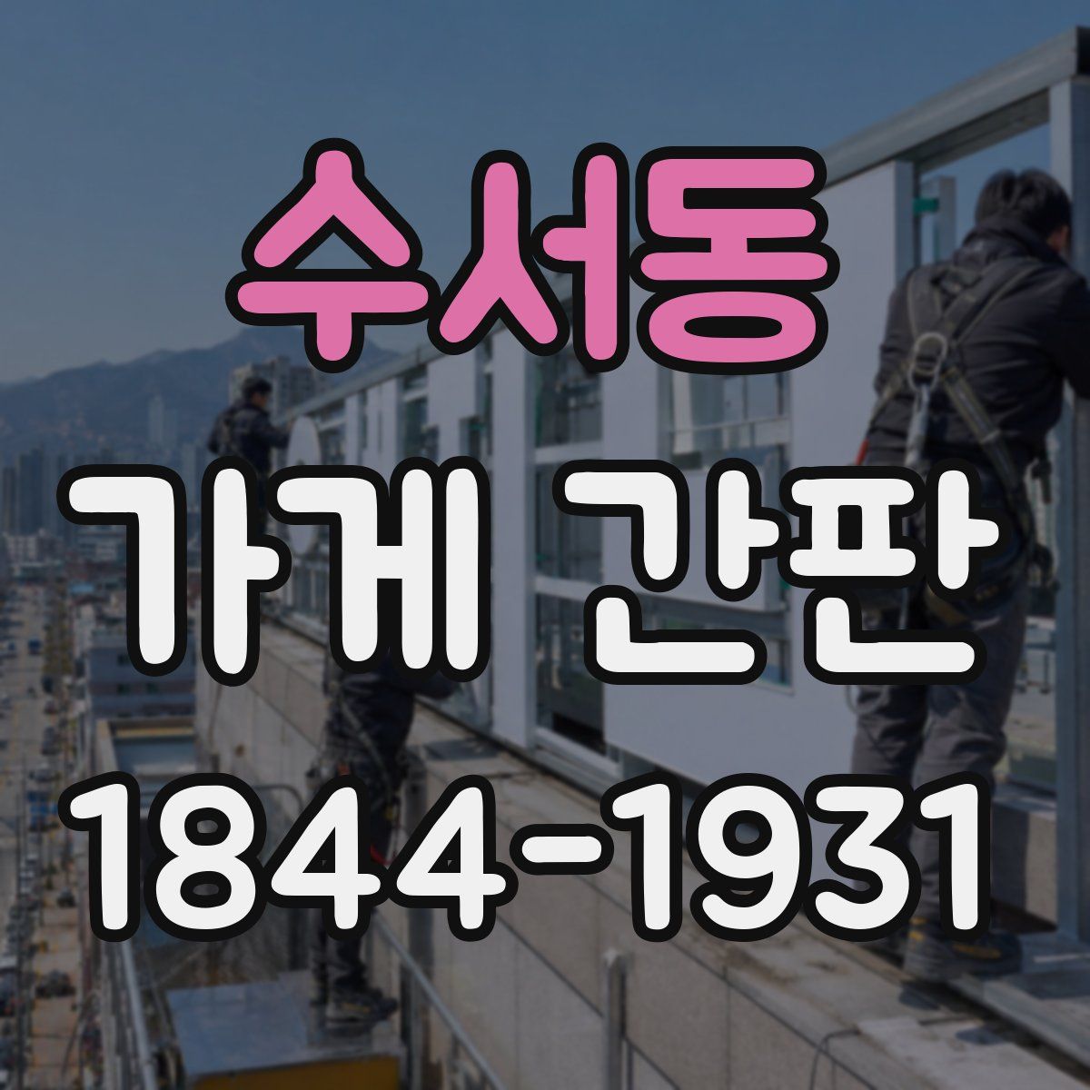 수서동 가게 간판