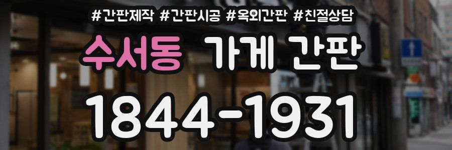 수서동 가게 간판