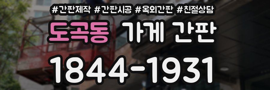 도곡동 가게 간판