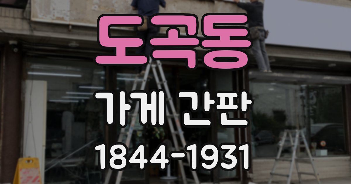 도곡동 가게 간판
