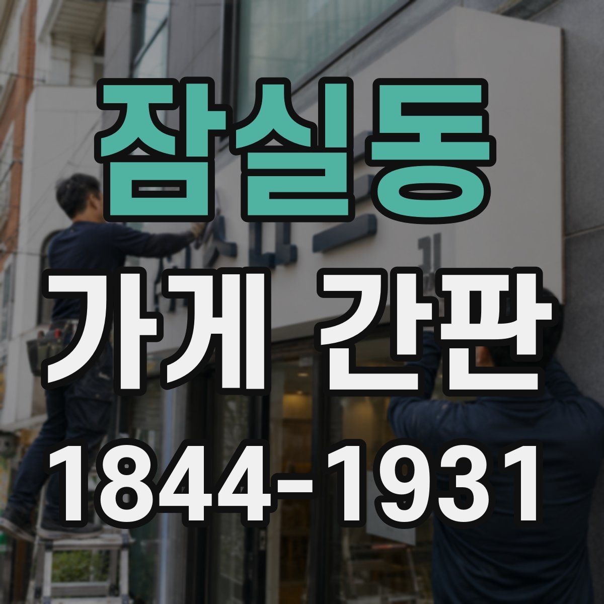 잠실동 가게 간판
