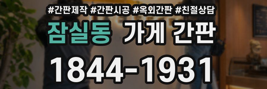 잠실동 가게 간판
