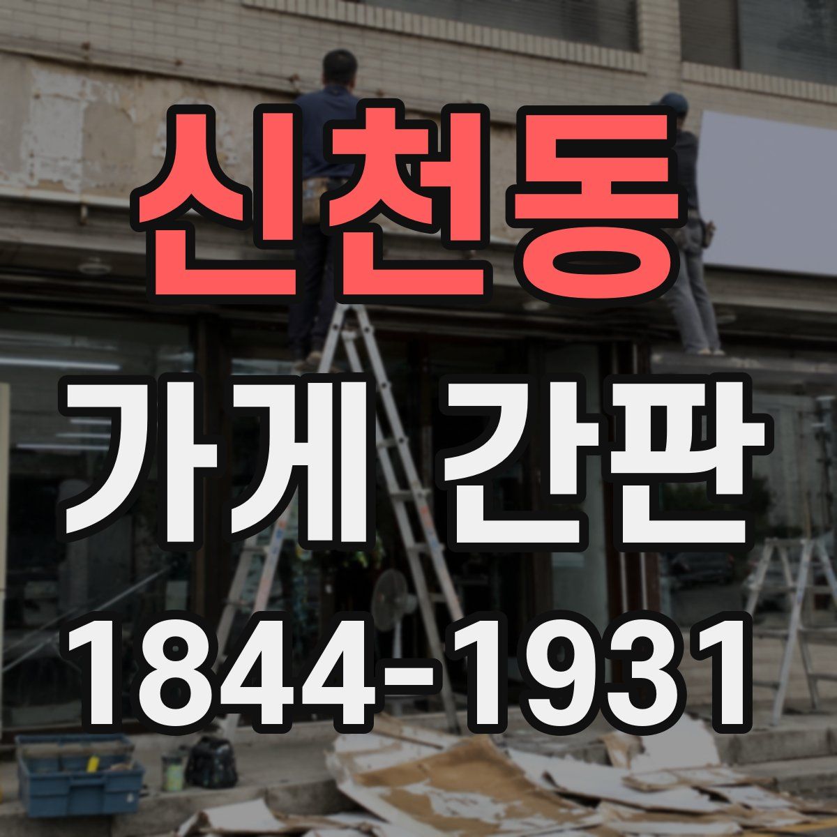 신천동 가게 간판