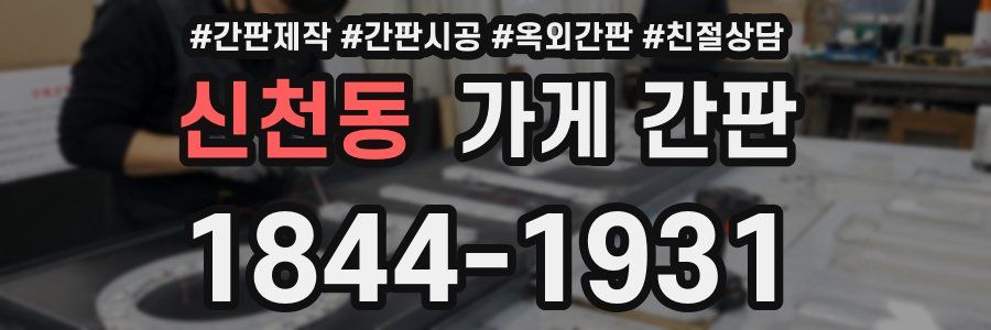 신천동 가게 간판