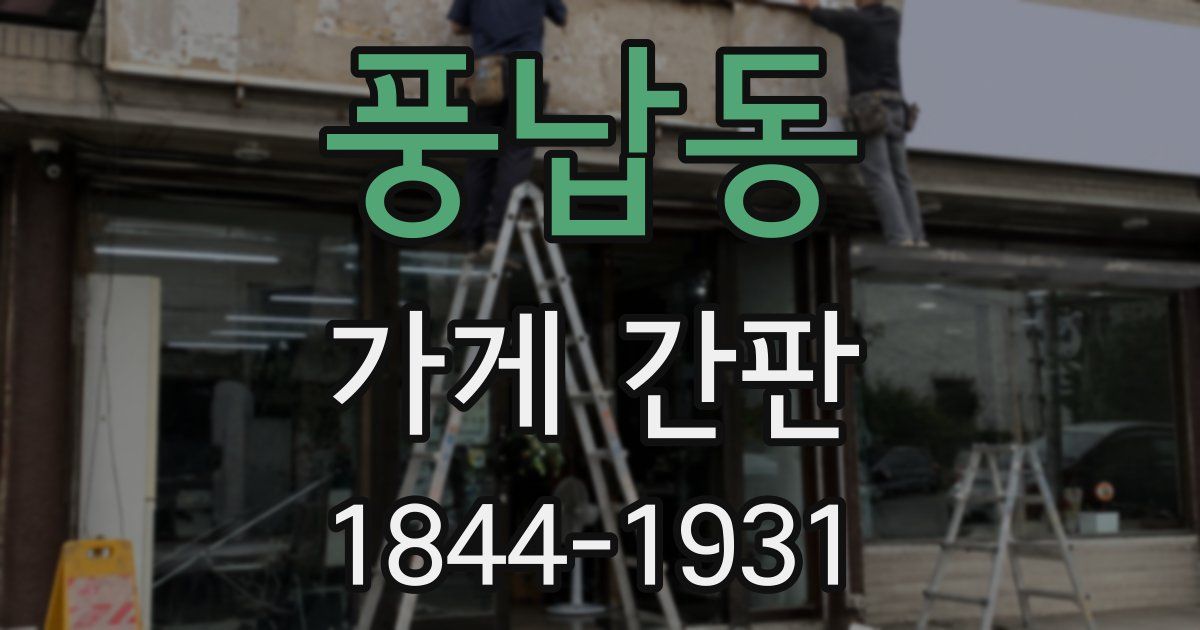 풍납동 가게 간판