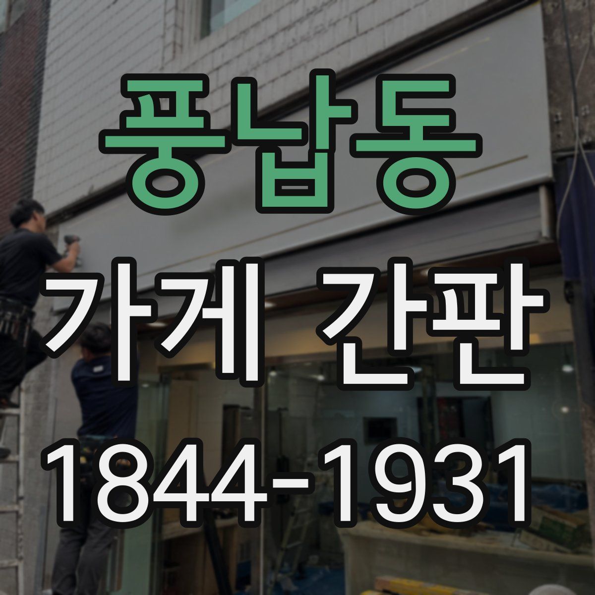 풍납동 가게 간판