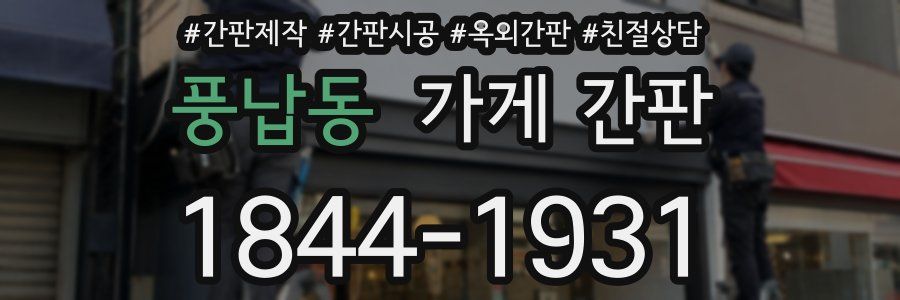 풍납동 가게 간판