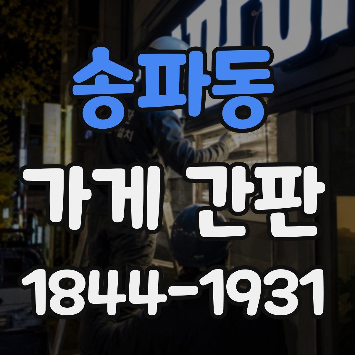 송파동 가게 간판