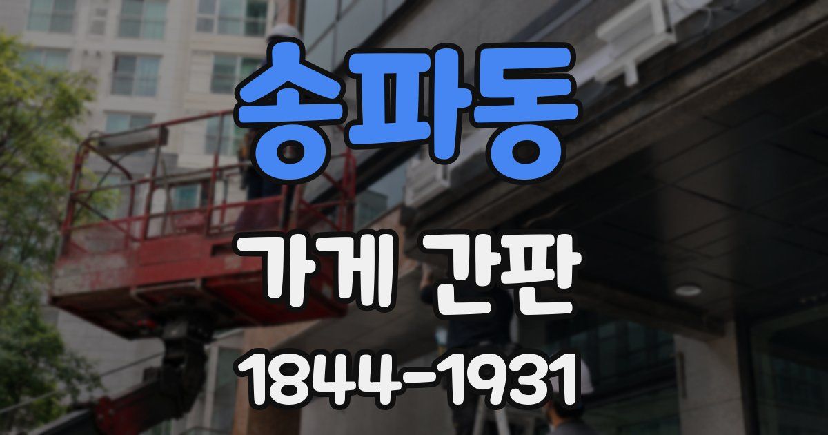 송파동 가게 간판