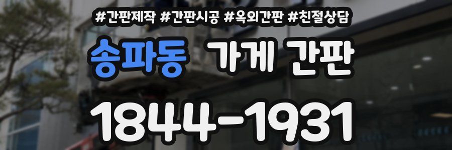 송파동 가게 간판