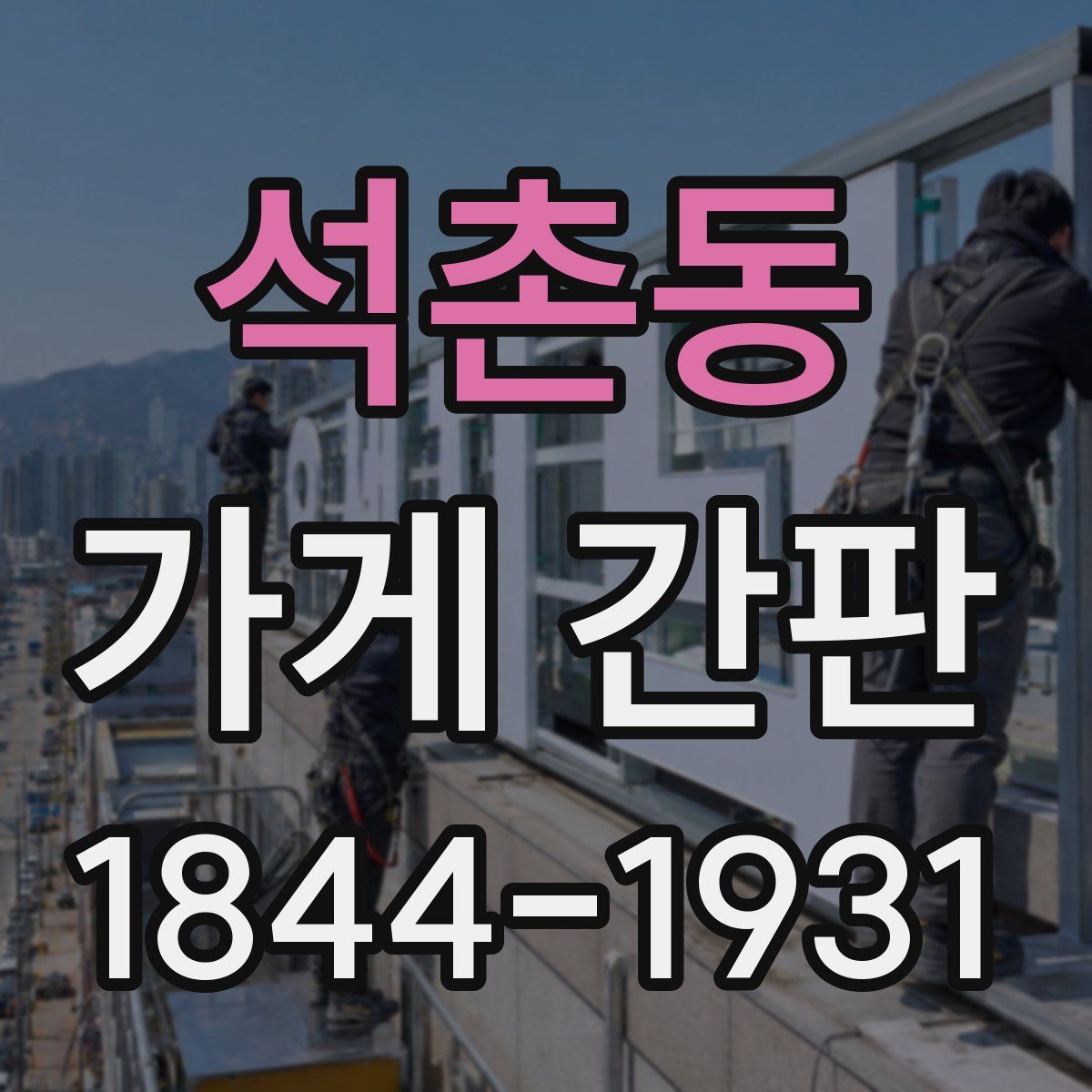 석촌동 가게 간판