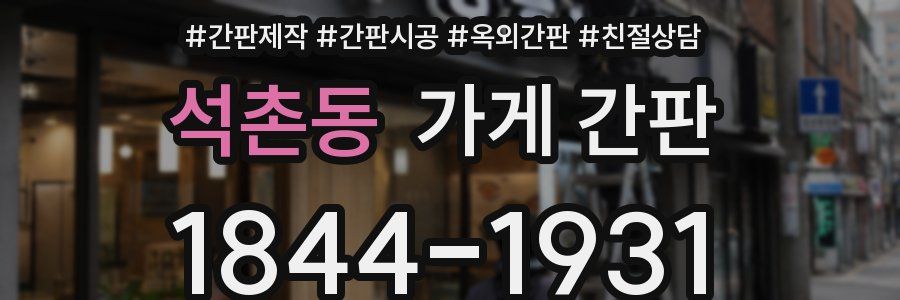 석촌동 가게 간판