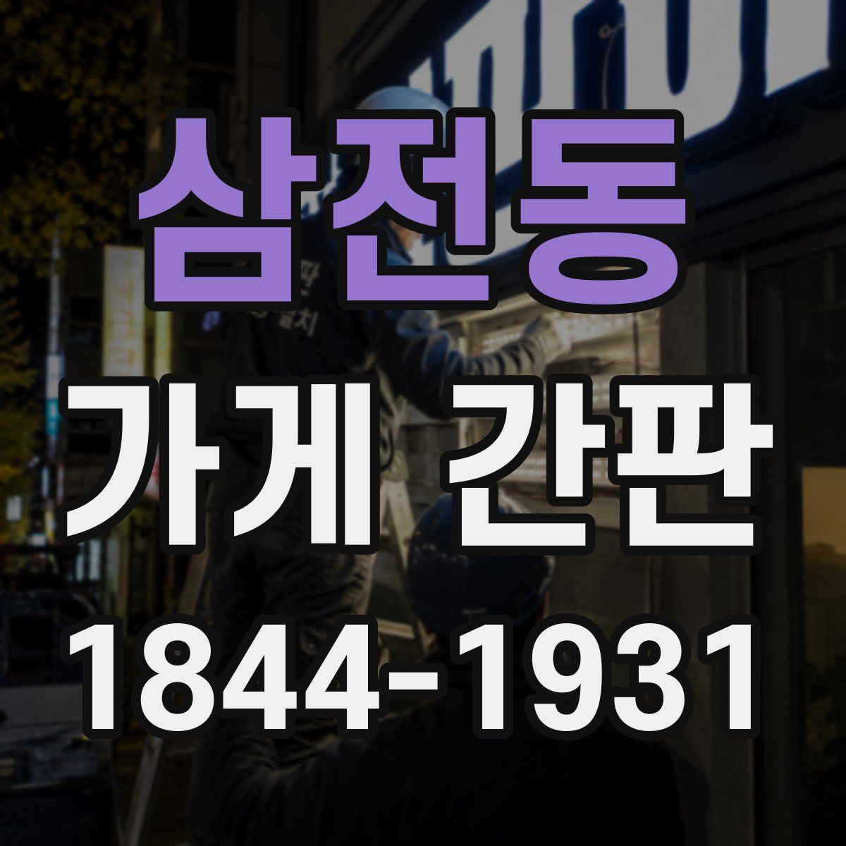 삼전동 가게 간판