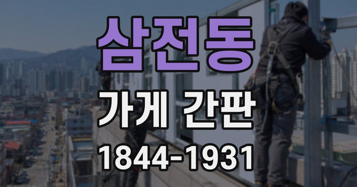 삼전동 가게 간판