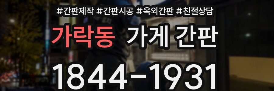 가락동 가게 간판