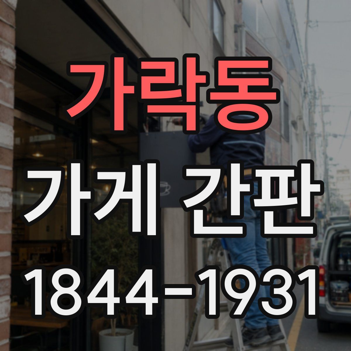 가락동 가게 간판