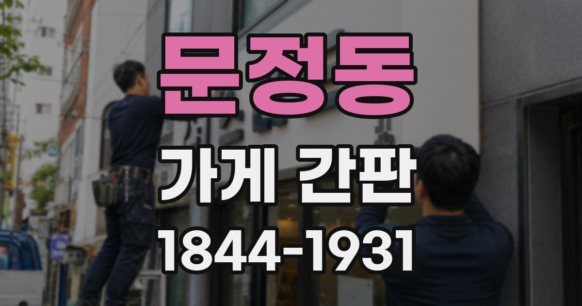 문정동 가게 간판