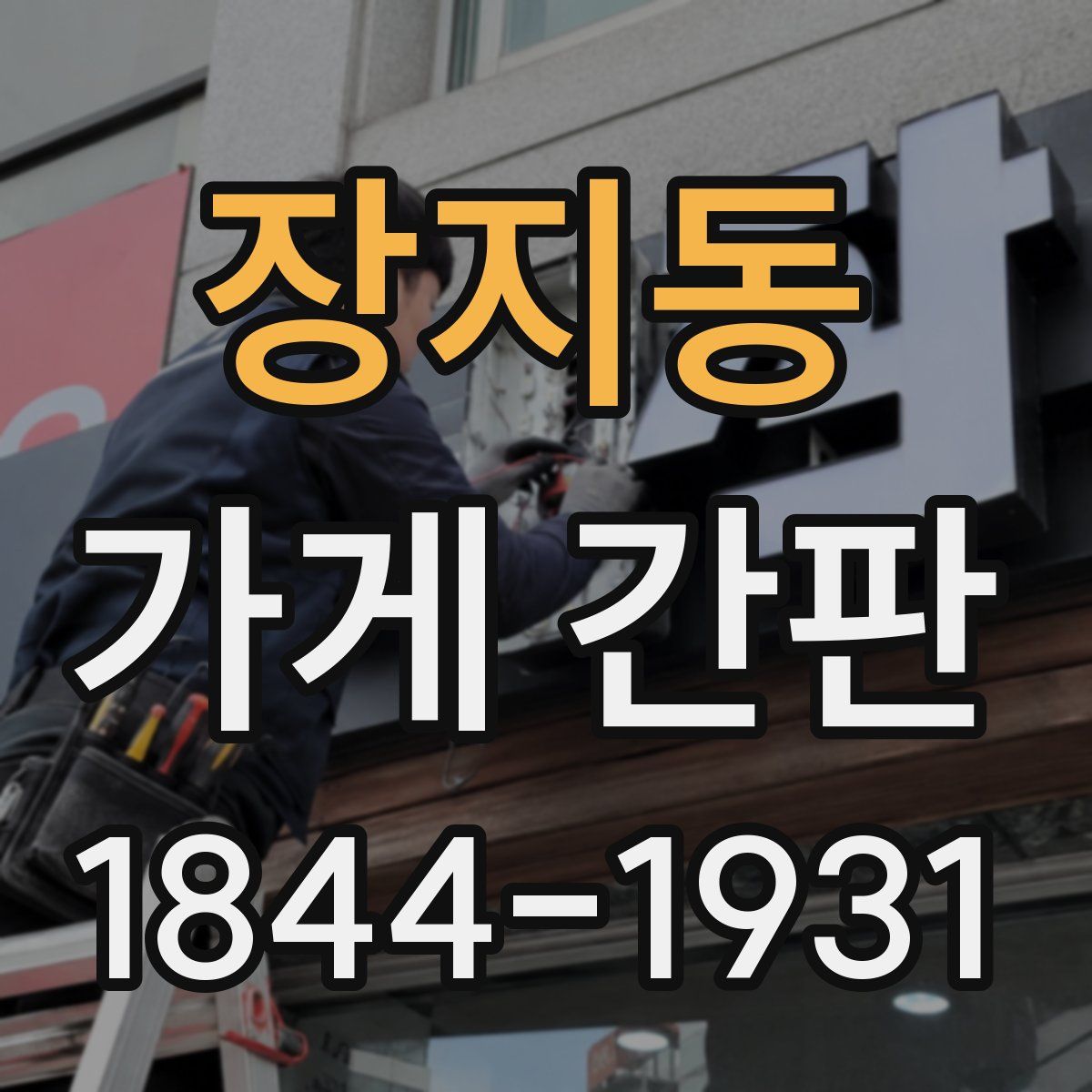 장지동 가게 간판