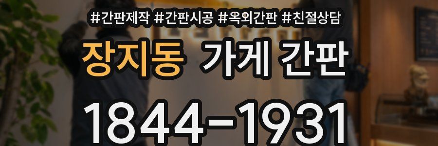 장지동 가게 간판