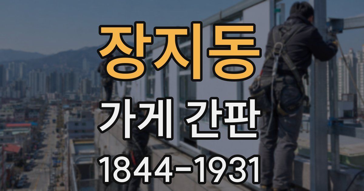 장지동 가게 간판