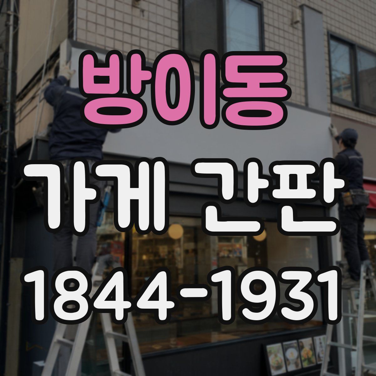 방이동 가게 간판
