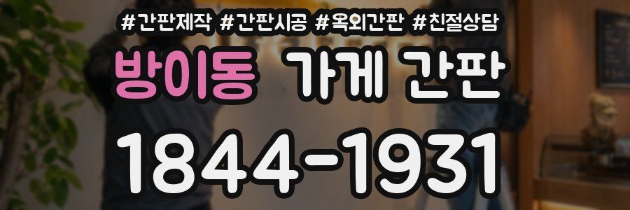 방이동 가게 간판