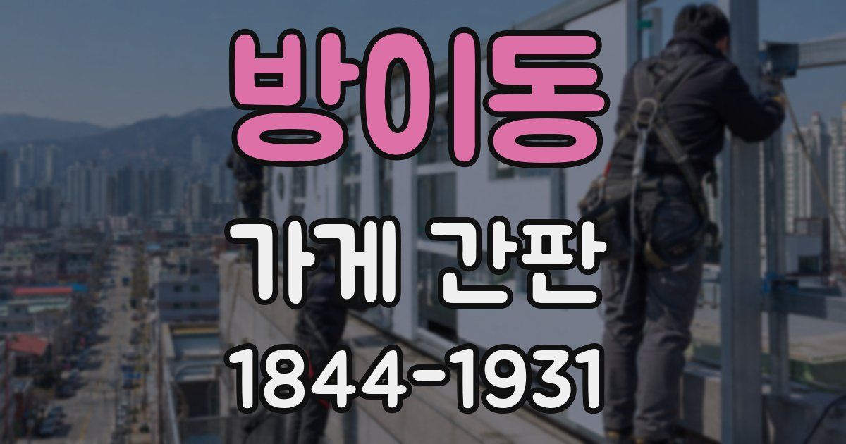 방이동 가게 간판