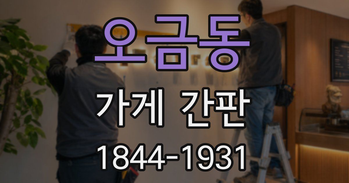 오금동 가게 간판