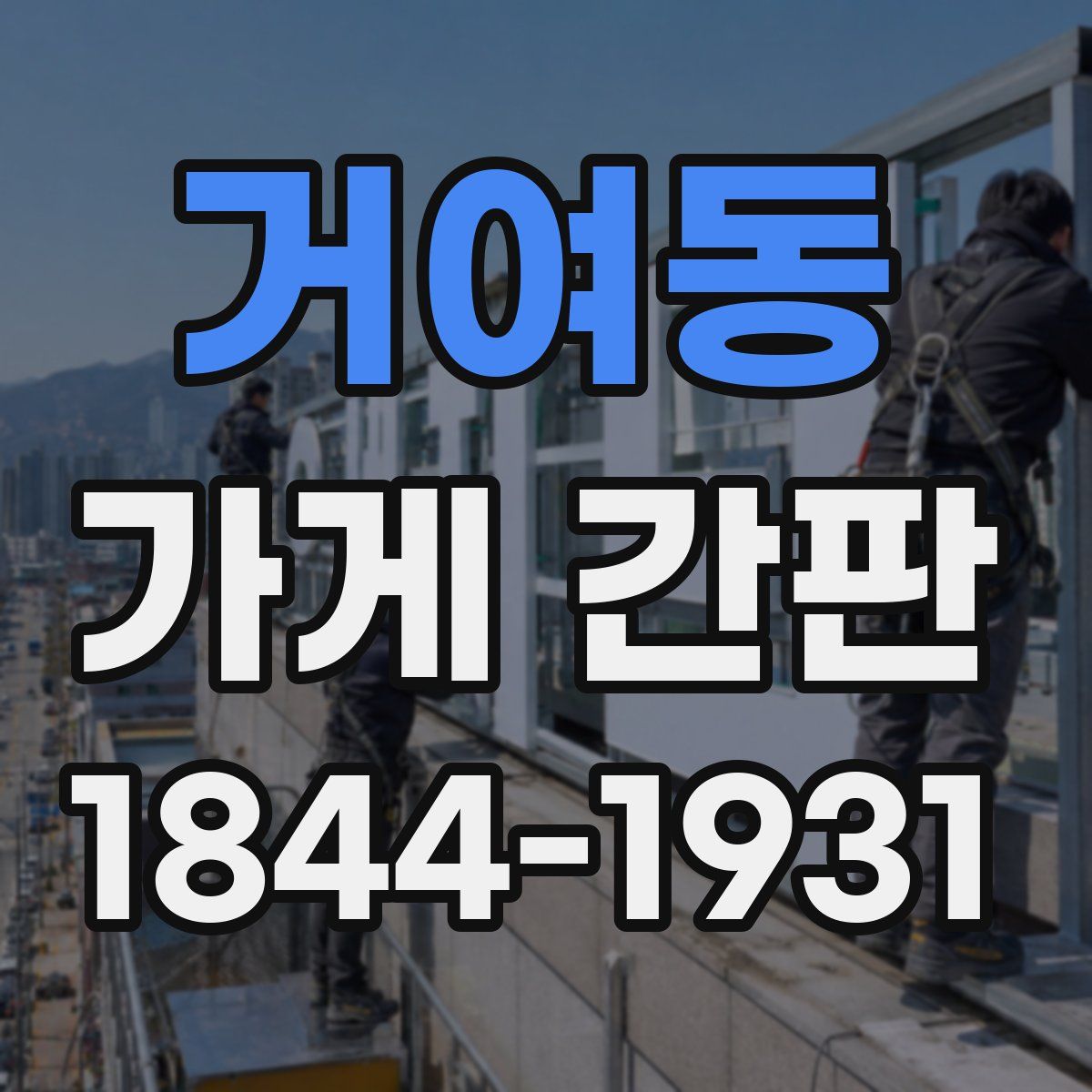 거여동 가게 간판