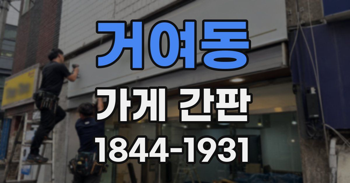 거여동 가게 간판
