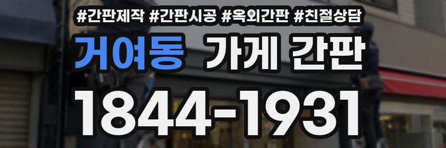 거여동 가게 간판