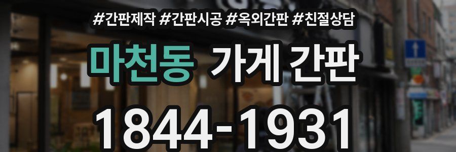 마천동 가게 간판