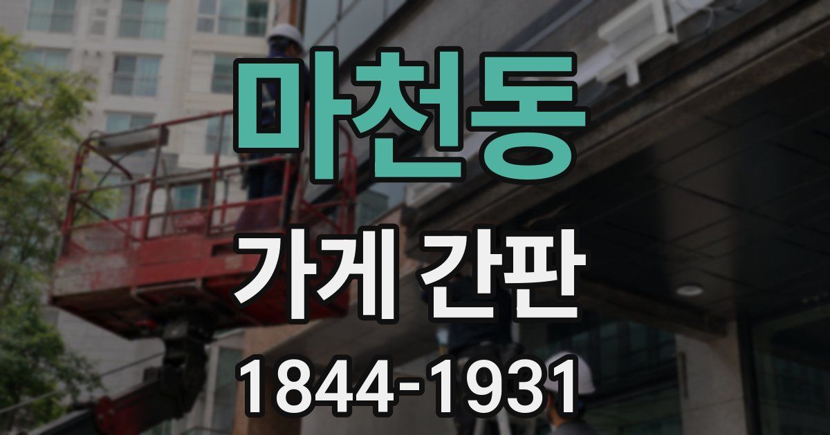 마천동 가게 간판
