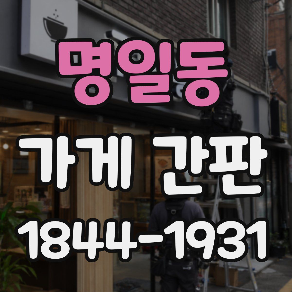 명일동 가게 간판