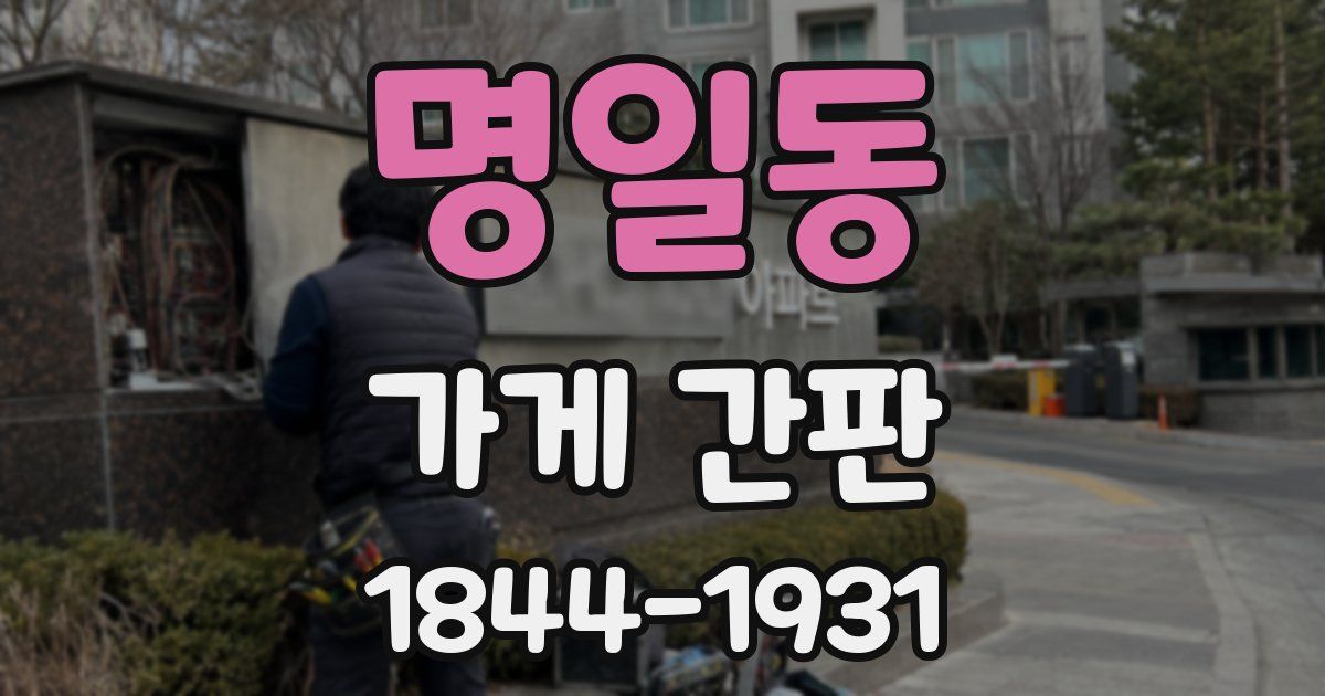 명일동 가게 간판