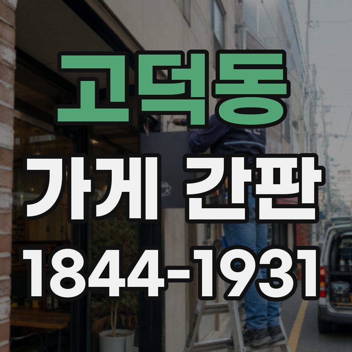 고덕동 가게 간판