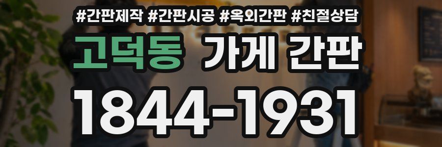 고덕동 가게 간판