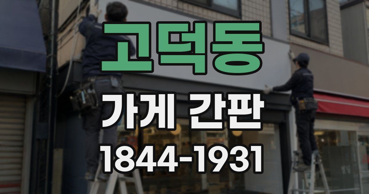 고덕동 가게 간판