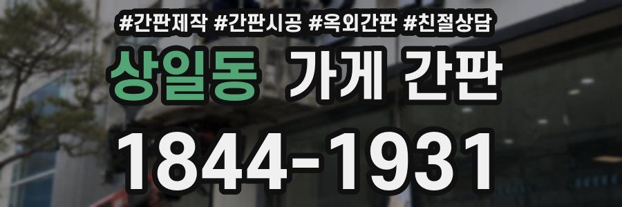상일동 가게 간판