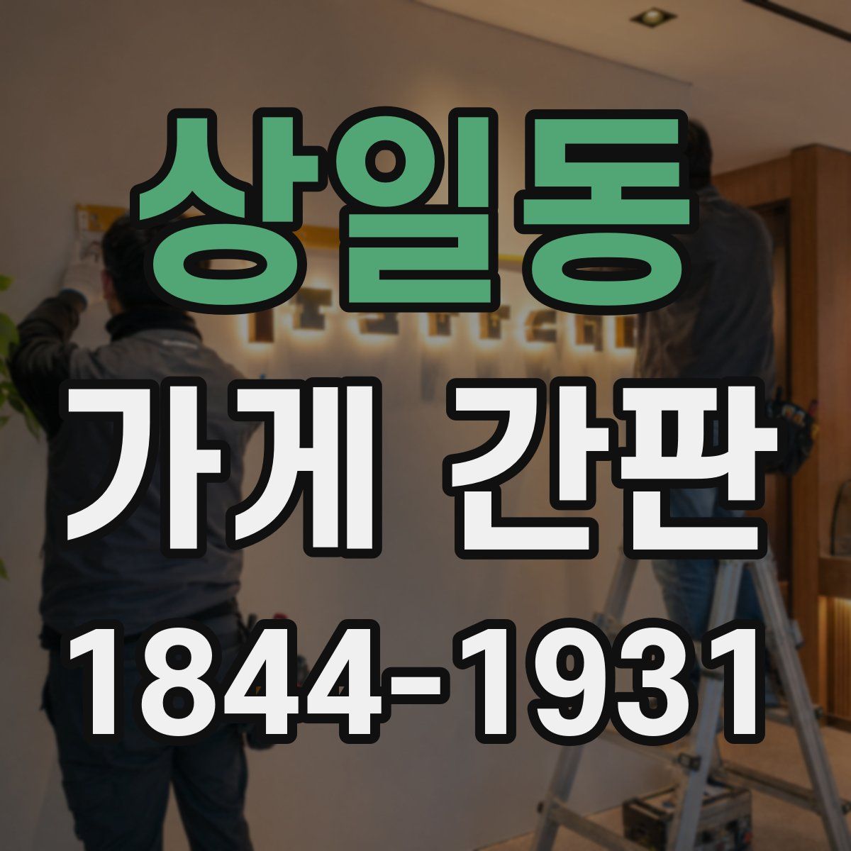 상일동 가게 간판